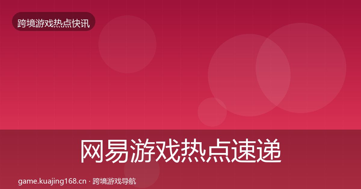 网易游戏热点速递全攻略·第2002篇