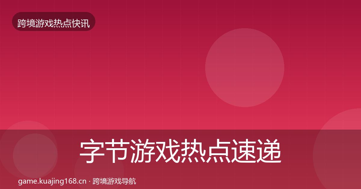 字节游戏热点速递实践指南·第2002篇