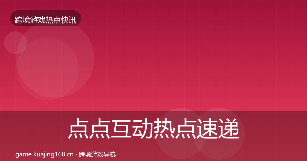 点点互动热点速递全攻略·第2003篇