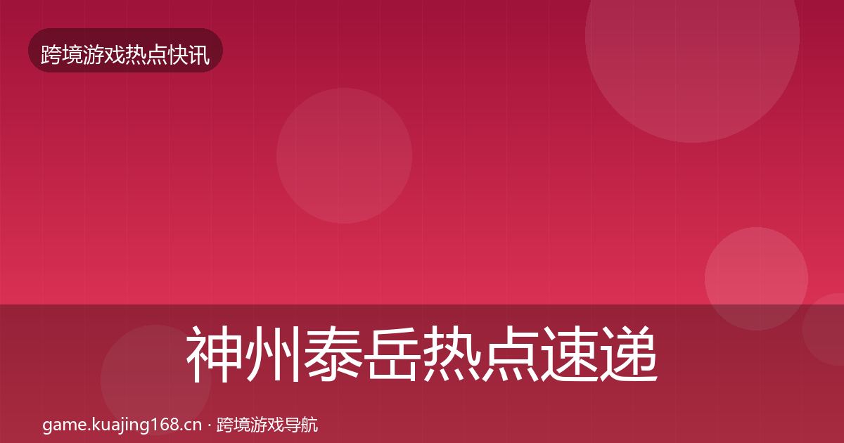 神州泰岳热点速递实践指南·第2003篇