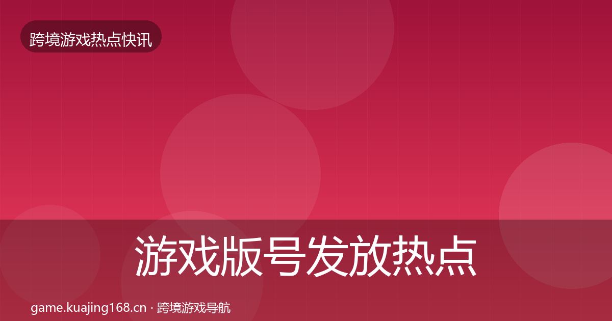 游戏版号发放热点速递要点梳理·第2003篇
