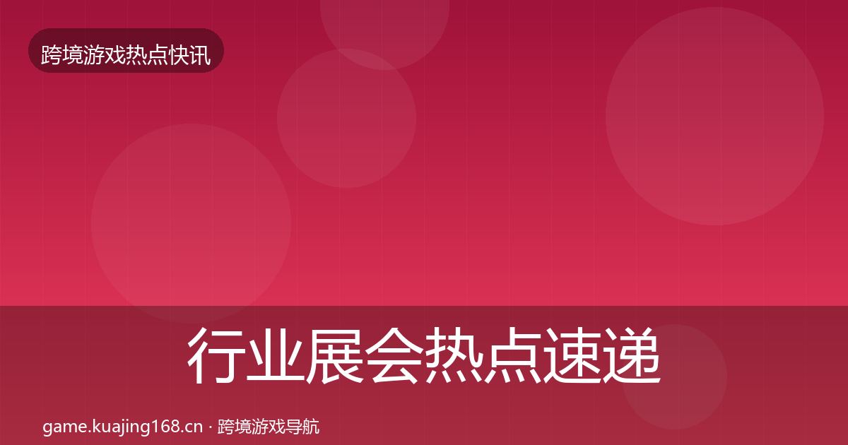 行业展会热点速递要点梳理·第2004篇