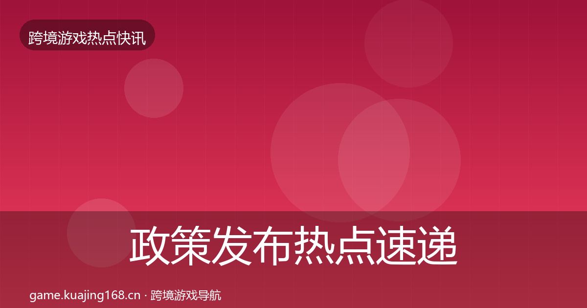 政策发布热点速递入门到进阶·第2004篇