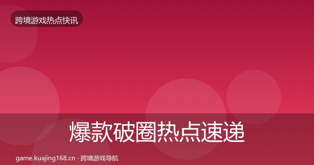 爆款破圈热点速递全攻略·第2005篇