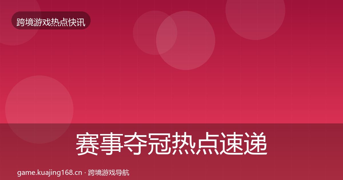 赛事夺冠热点速递实践指南·第2005篇