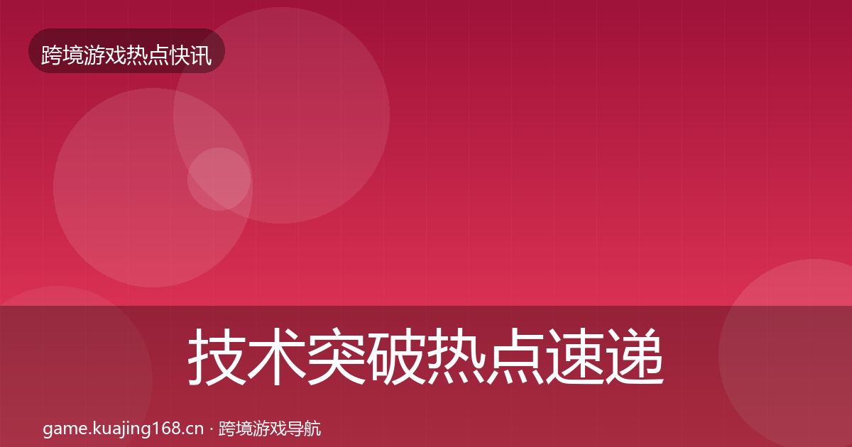 技术突破热点速递要点梳理·第2005篇