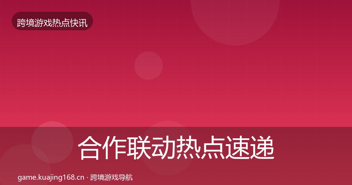 合作联动热点速递入门到进阶·第2005篇