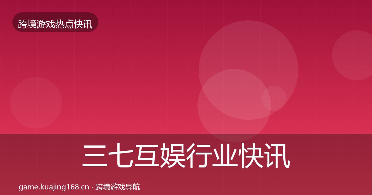 三七互娱行业快讯入门到进阶·第2006篇