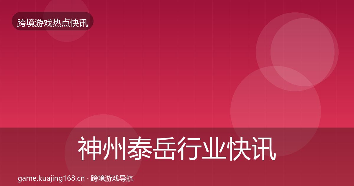 神州泰岳行业快讯实践指南·第2008篇