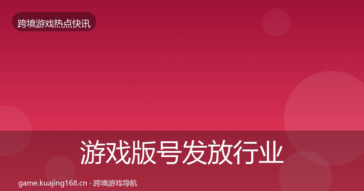 游戏版号发放行业快讯要点梳理·第2008篇