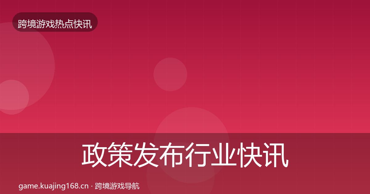 政策发布行业快讯入门到进阶·第2009篇
