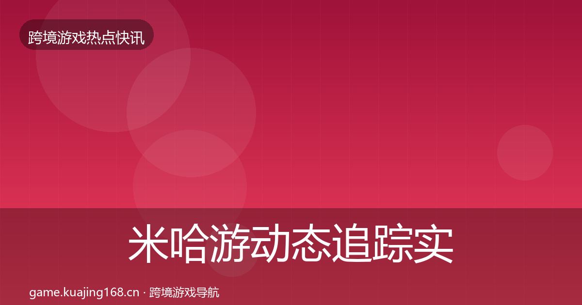 米哈游动态追踪实践指南·第2011篇