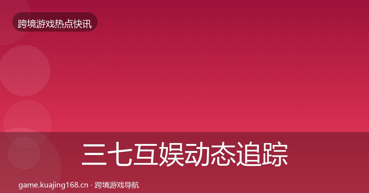 三七互娱动态追踪入门到进阶·第2011篇