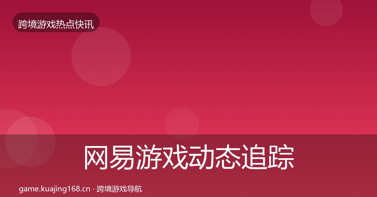 网易游戏动态追踪全攻略·第2012篇