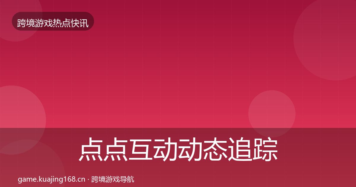 点点互动动态追踪全攻略·第2013篇