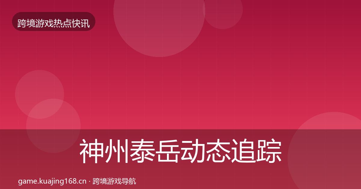 神州泰岳动态追踪实践指南·第2013篇