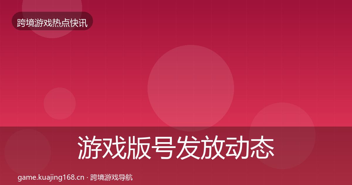 游戏版号发放动态追踪要点梳理·第2013篇