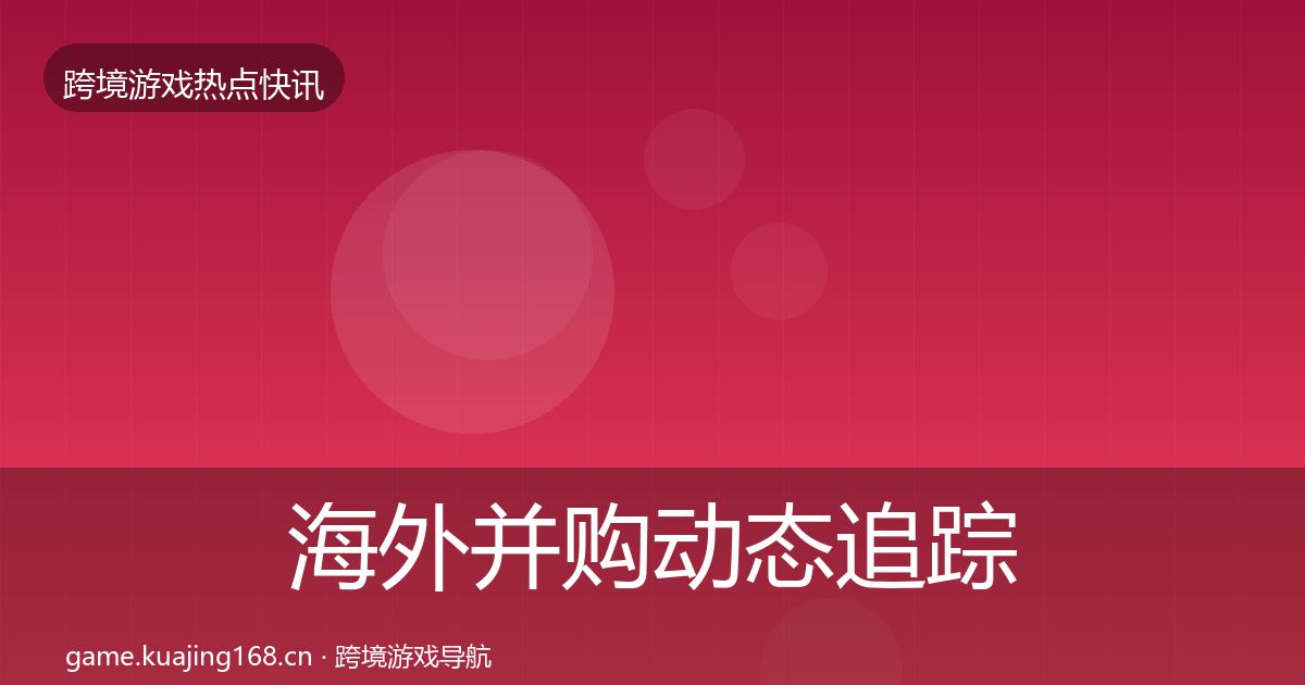 海外并购动态追踪全攻略·第2014篇