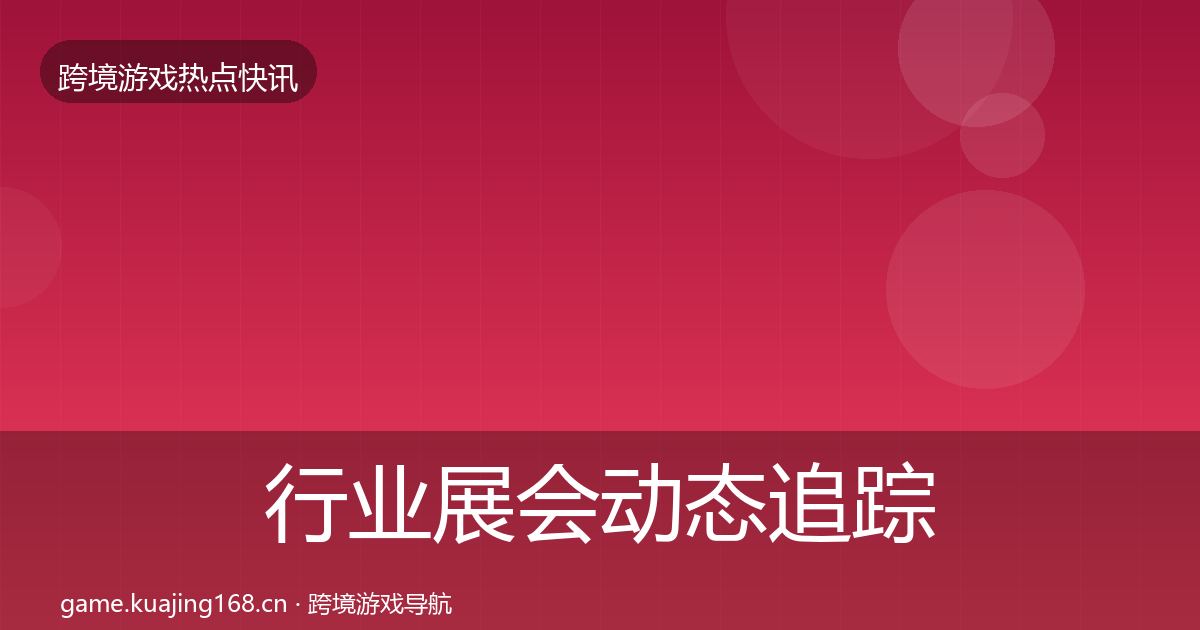 行业展会动态追踪要点梳理·第2014篇