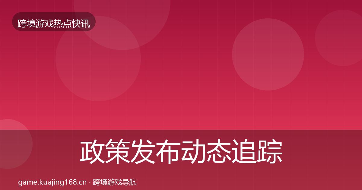 政策发布动态追踪入门到进阶·第2014篇