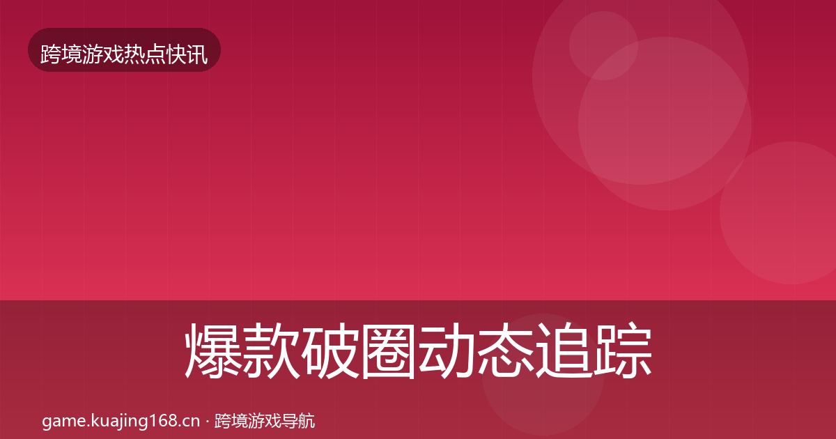 爆款破圈动态追踪全攻略·第2015篇