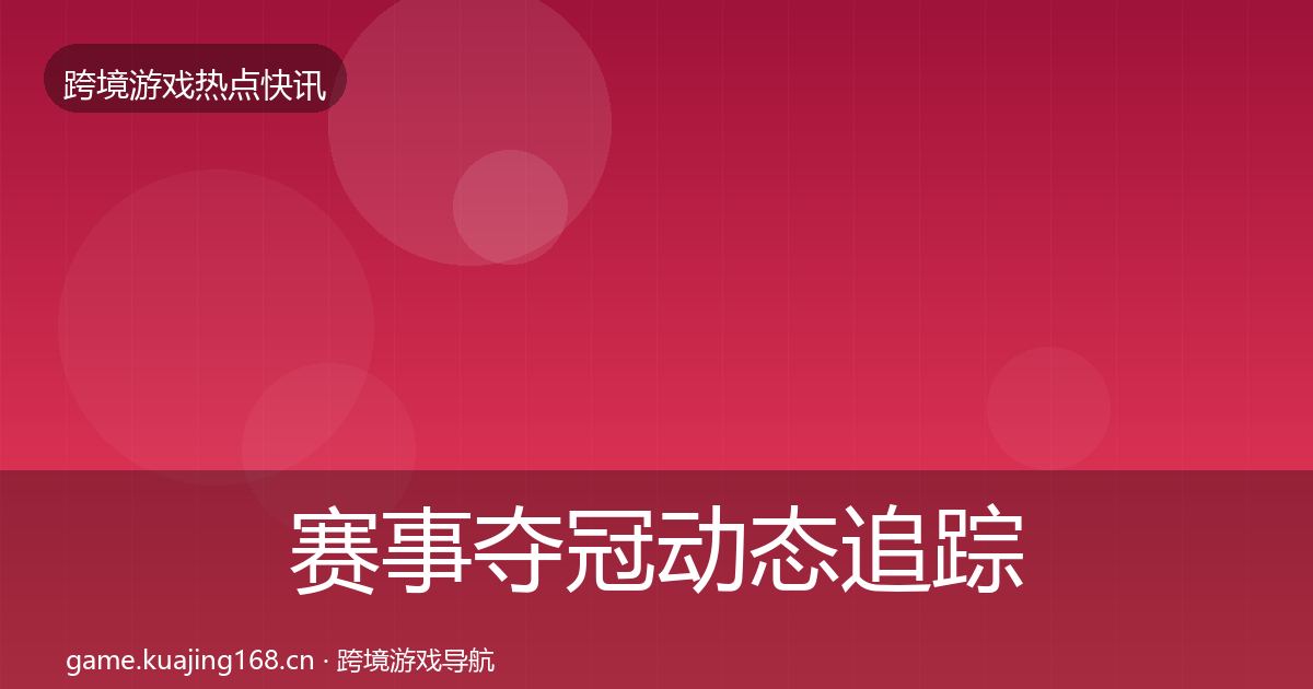 赛事夺冠动态追踪实践指南·第2015篇
