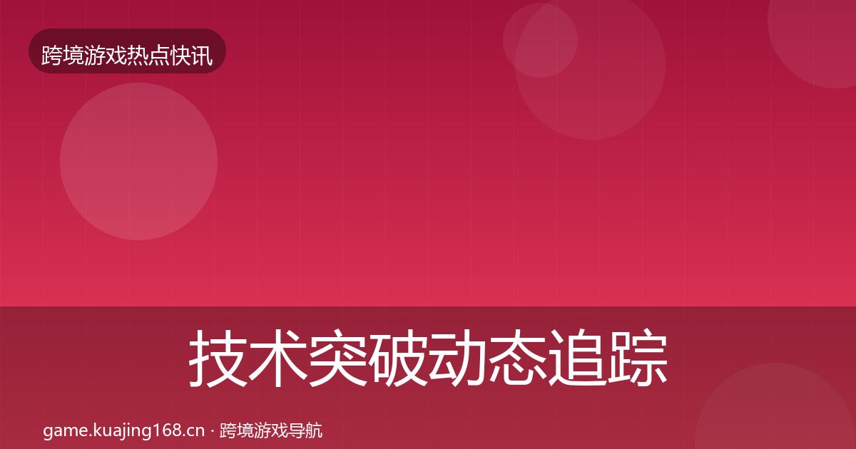技术突破动态追踪要点梳理·第2015篇