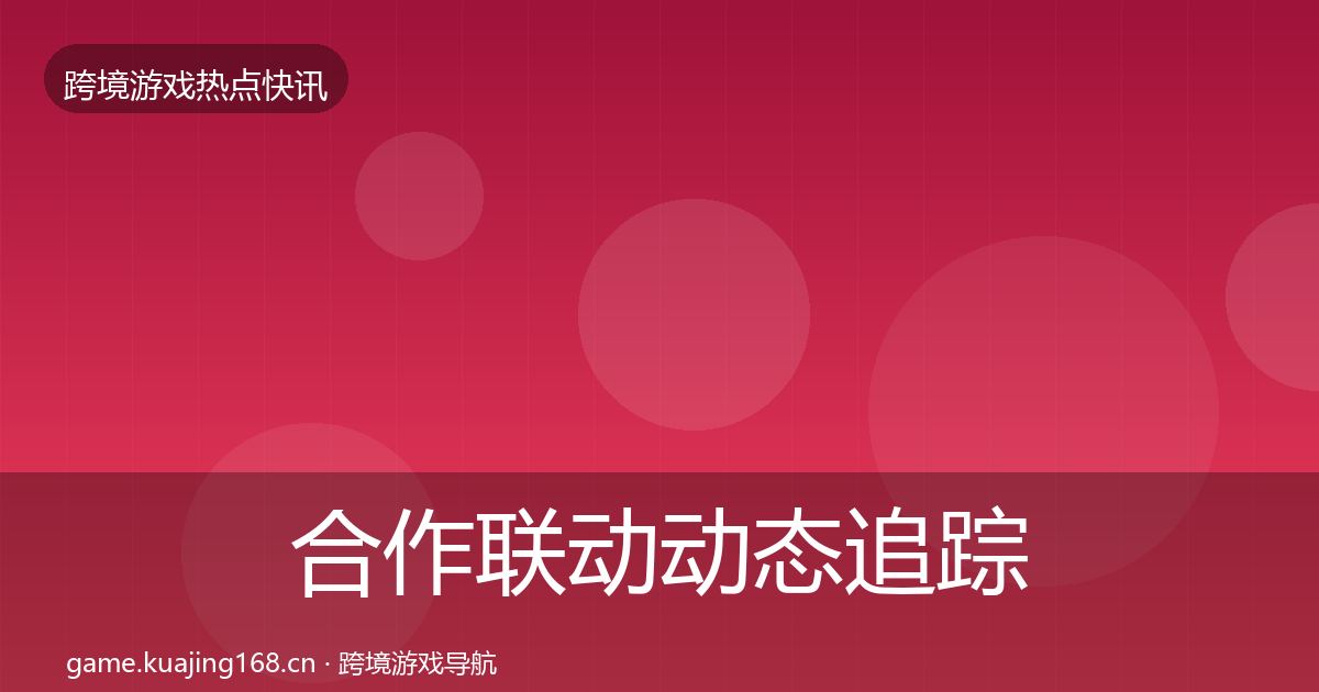 合作联动动态追踪入门到进阶·第2015篇