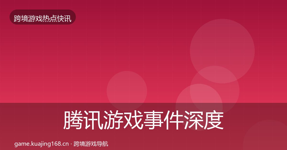 腾讯游戏事件深度解读全攻略·第2016篇
