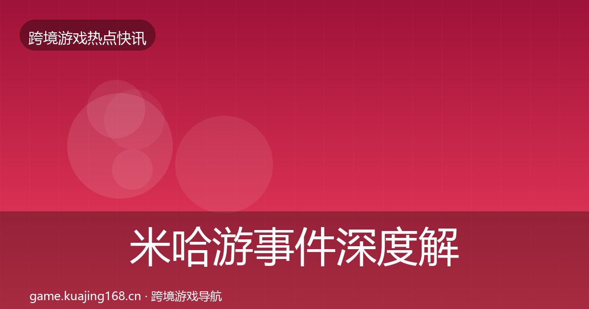米哈游事件深度解读实践指南·第2016篇