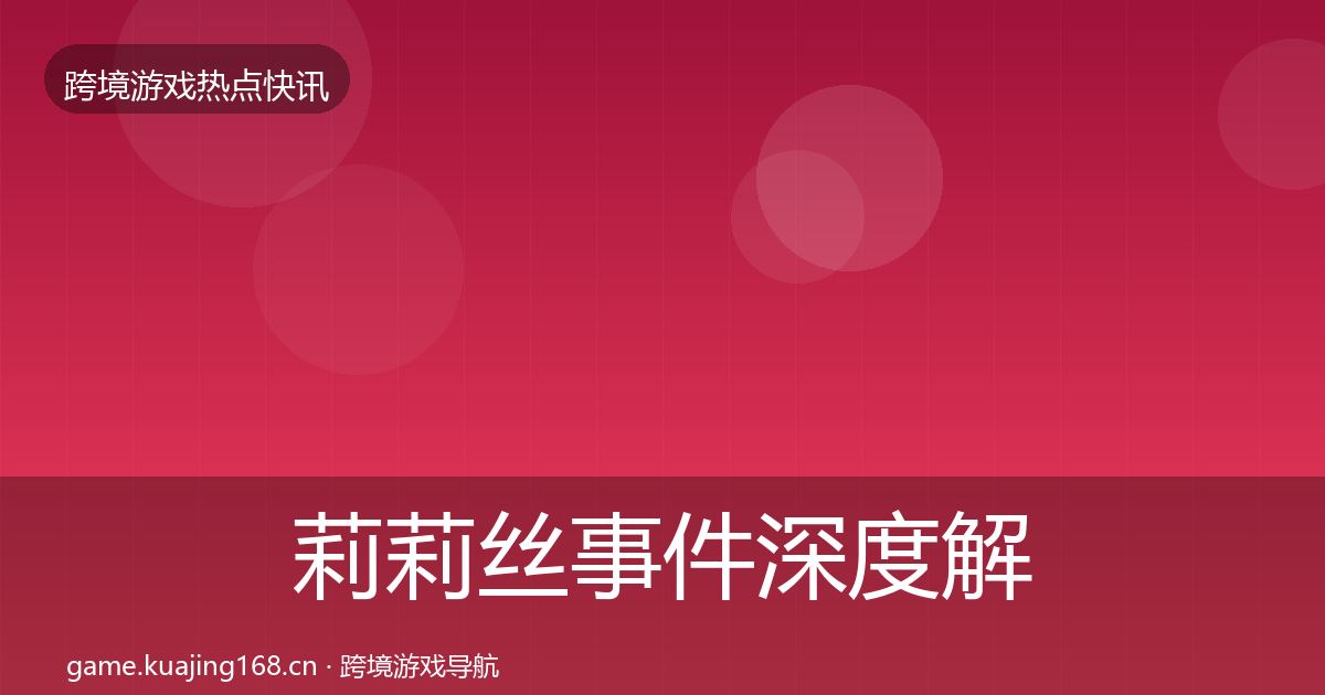 莉莉丝事件深度解读要点梳理·第2016篇
