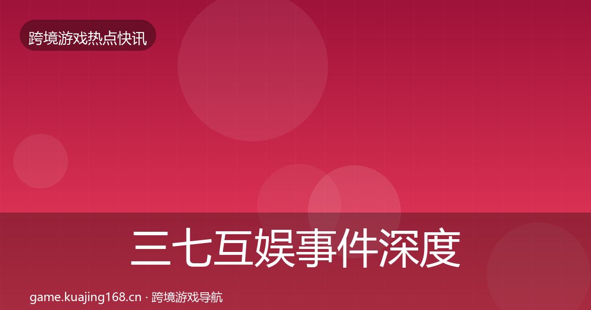 三七互娱事件深度解读入门到进阶·第2016篇