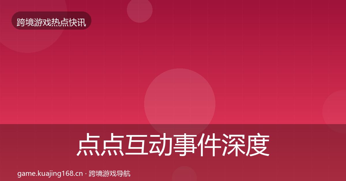 点点互动事件深度解读全攻略·第2018篇