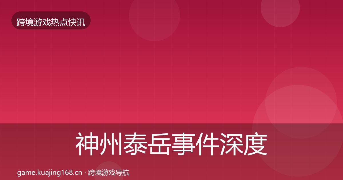 神州泰岳事件深度解读实践指南·第2018篇