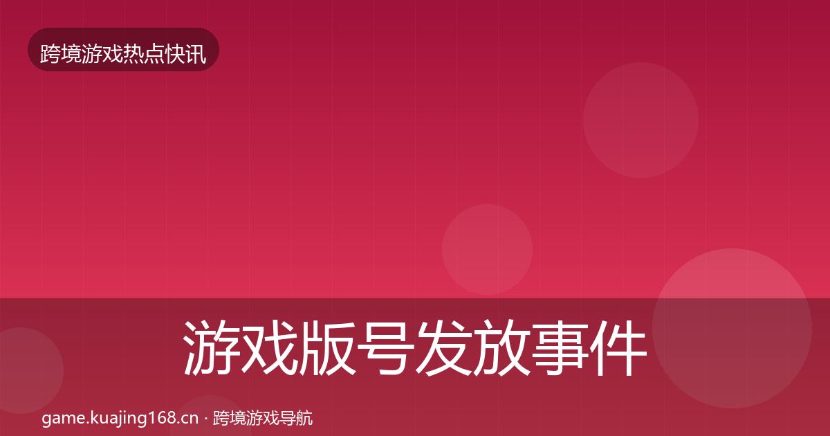 游戏版号发放事件深度解读要点梳理·第2018篇
