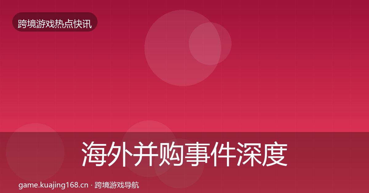 海外并购事件深度解读全攻略·第2019篇