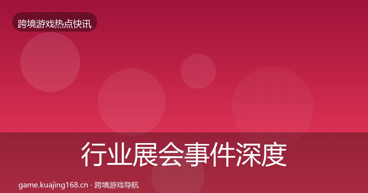 行业展会事件深度解读要点梳理·第2019篇