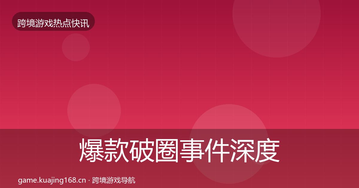 爆款破圈事件深度解读全攻略·第2020篇
