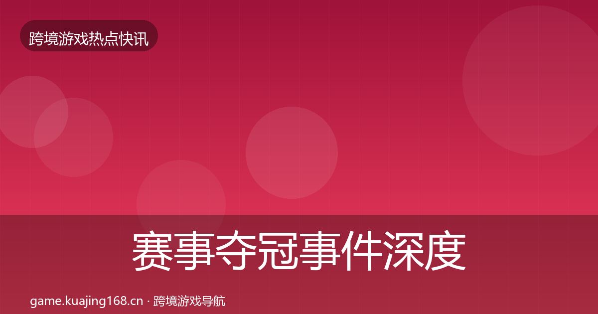 赛事夺冠事件深度解读实践指南·第2020篇