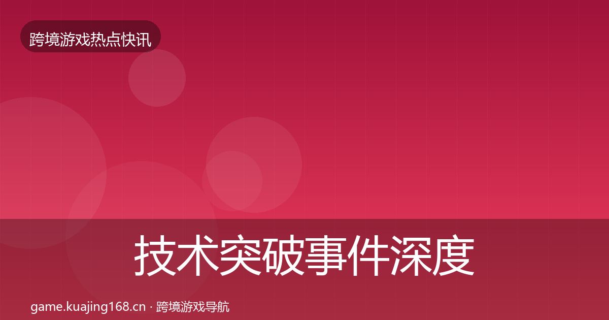 技术突破事件深度解读要点梳理·第2020篇