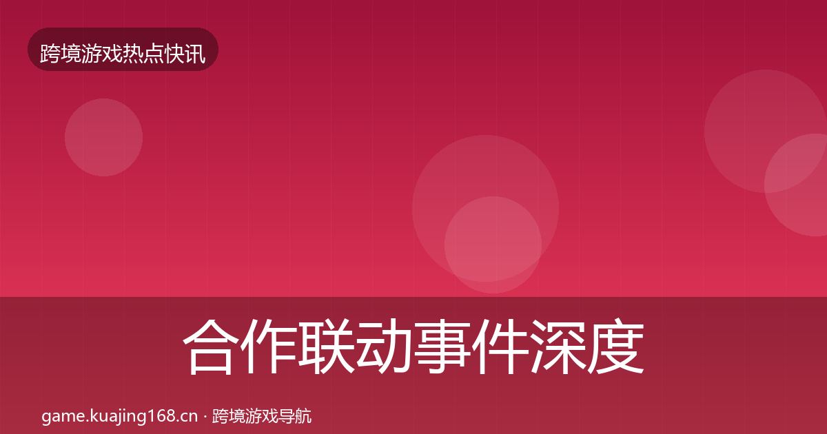 合作联动事件深度解读入门到进阶·第2020篇