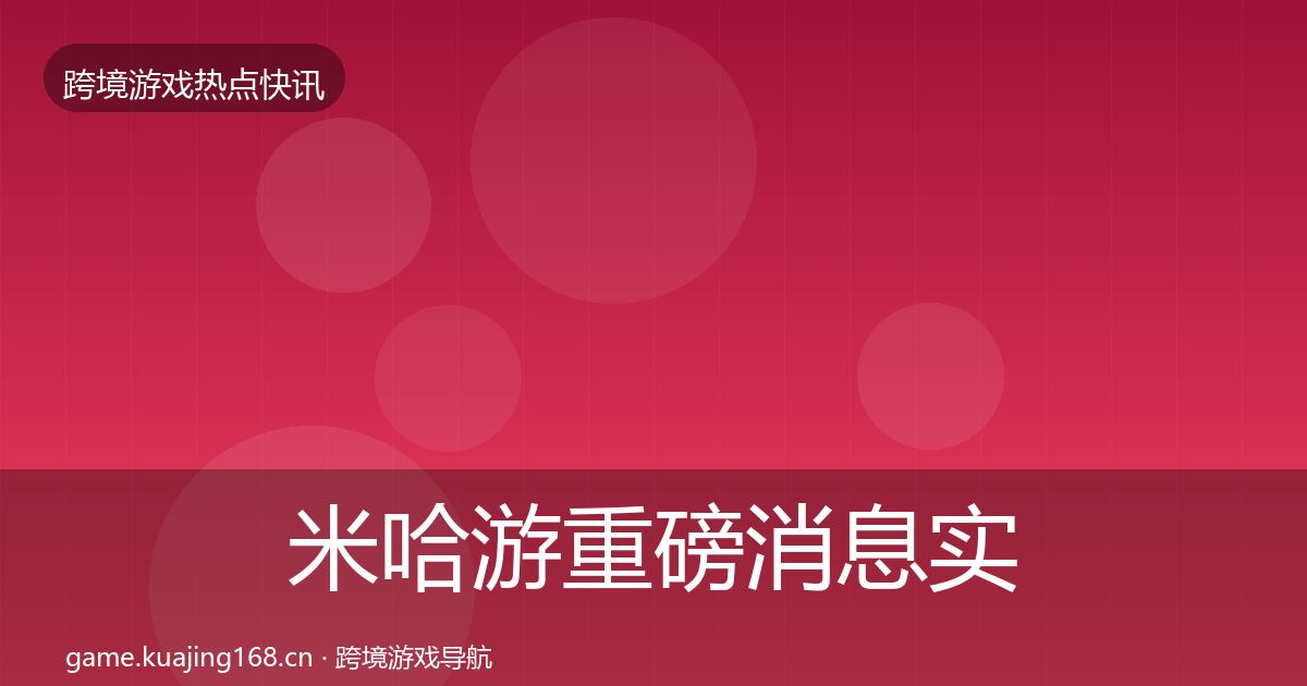 米哈游重磅消息实践指南·第2021篇