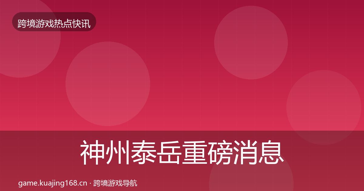 神州泰岳重磅消息实践指南·第2023篇