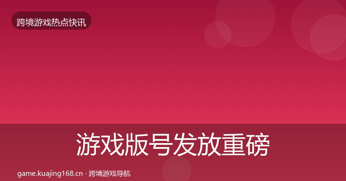 游戏版号发放重磅消息要点梳理·第2023篇