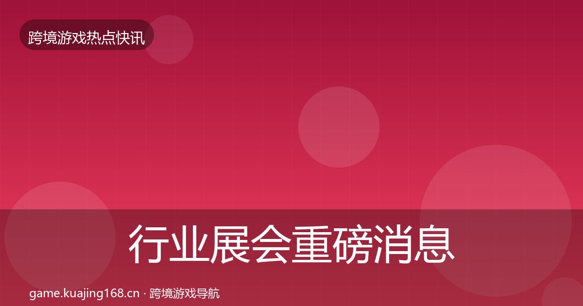 行业展会重磅消息要点梳理·第2024篇