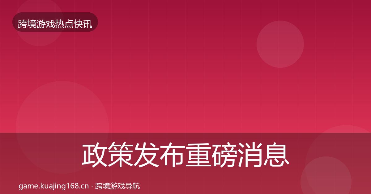 政策发布重磅消息入门到进阶·第2024篇
