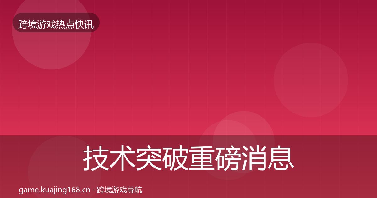 技术突破重磅消息要点梳理·第2025篇