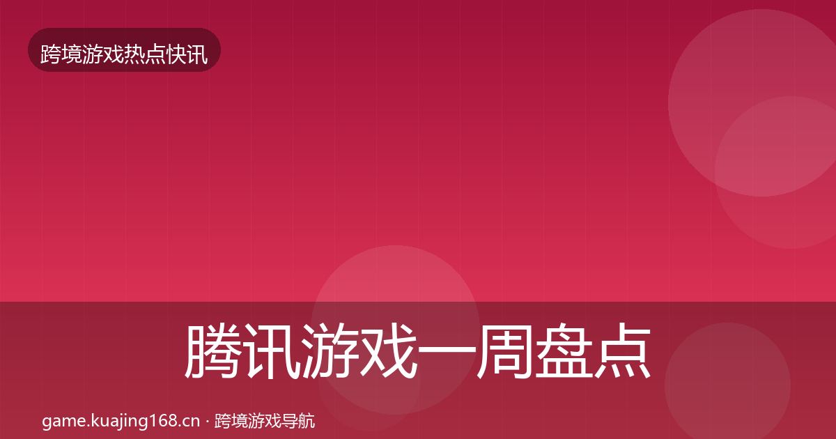腾讯游戏一周盘点全攻略·第2026篇