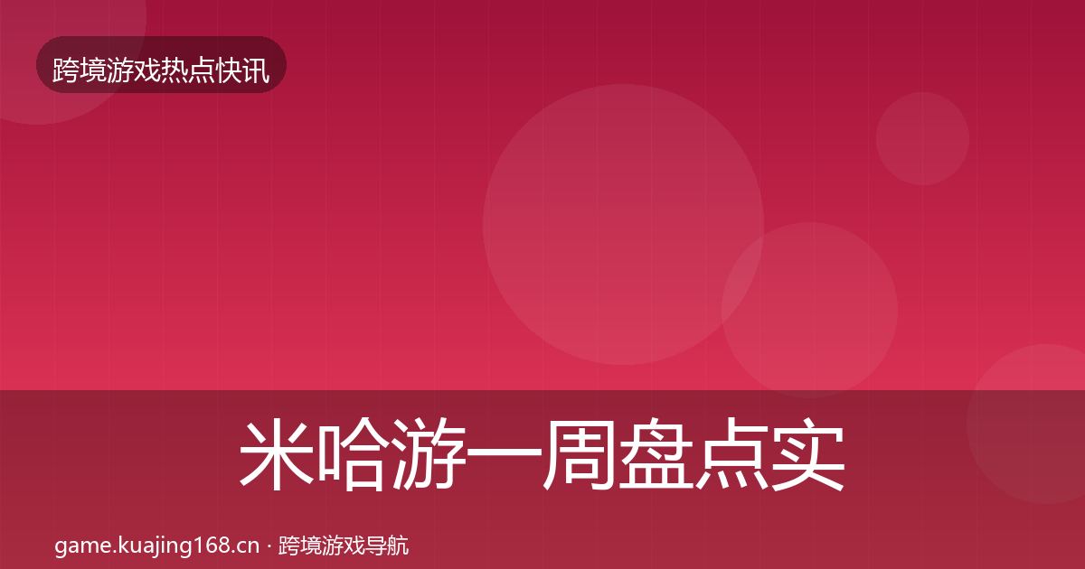 米哈游一周盘点实践指南·第2026篇