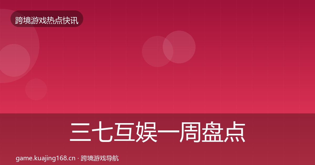 三七互娱一周盘点入门到进阶·第2026篇